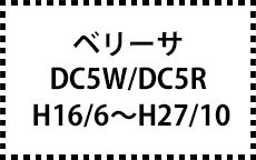 DC5W/DC5R　H16/6～H27/10