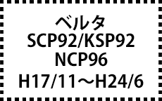 SCP92/KSP92/NCP96　H17/11～H24/6