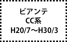CC系　H20/7～H30/3
