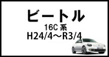 ザ・ビートル/カブリオレ