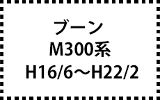M300系　H16/6～H22/2