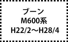 M600系　H22/2～H28/4