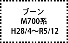 M700系　H28/4～