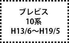 10系　H13/6～H19/5