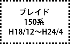 150系　H18/12～H24/4