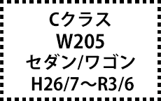 W205　セダン/ワゴン　H26/7～