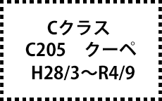 C205　クーペ　H28/3～