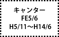 FE5/6　H5/11～H14/6