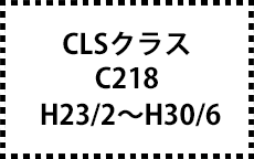 C218　H23/2～H30/6