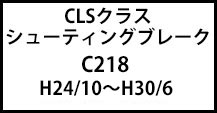 CLSクラスシューティングブレーク