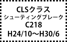 C218　H24/10～H30/6