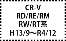 RD系･RE系･RM・RW・RT系　H13/9～R4/12