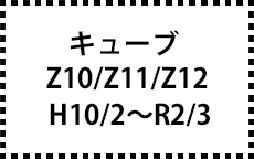 Z10/Z11/Z12　H10/2～R2/3