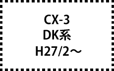 DK系　H27/2～