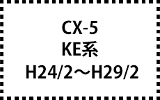 KE系　H24/2～H29/2