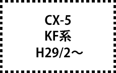 KF系　H29/2～