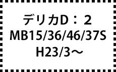 MB15/36/46/37S　H23/3～
