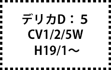 デリカD：5　CV1/2/5W　H19/1～　サイドバイザー