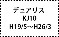 KJ10　H19/5～H26/3