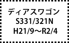 S331/321N　H21/9～R2/4