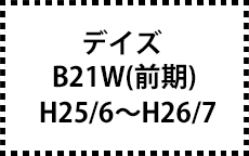 B21W　H25/6～H26/7（前期）