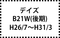 B21W　H26/7～H31/3（後期）