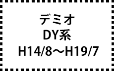 DY系　H14/8～H19/7