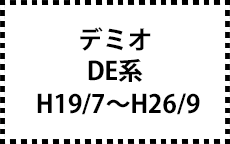 DE系　H19/7～H26/9