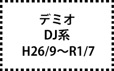 DJ系　H26/9～R1/7