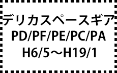 PD/PF/PE/PC/PA系　H6/5～H19/1