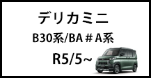 デリカミニ