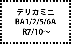 BA1/2/5/6A　R7/10～