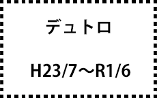 H23/7～R1/6
