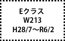 W213　H28/7～