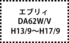 DA62W/V　H13/9～H17/9