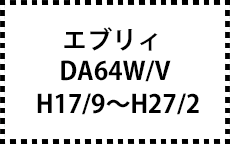 DA64W/V　H17/9～H27/2