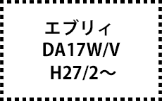 エブリィ　DA17V/W　H27/2～　サイドバイザー