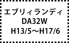 DA32W　H13/5～H17/6