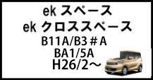 ekスペース/ekクロススペース