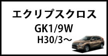 エクリプスクロス/PHEV