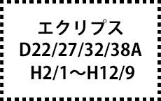 D22/27/32/38A　H2/1～H12/9