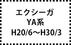 YA系　H20/6～H30/3　後期にも対応。