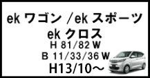 ekワゴン/ekクロス/ekスポーツ