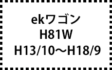 H81W　H13/10（H14/9）～H18/9