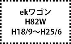 H82W　H18/9～H25/6