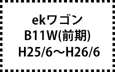 B11W　H25/6～H26/6　前期