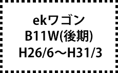 B11W　H26/6～H31/3　中期
