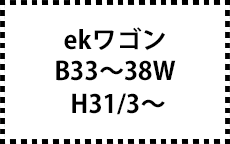 B33/36W　H31/3～　後期