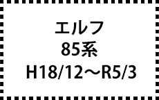 E85系　H18/12～R5/3