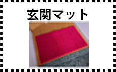 玄関マット